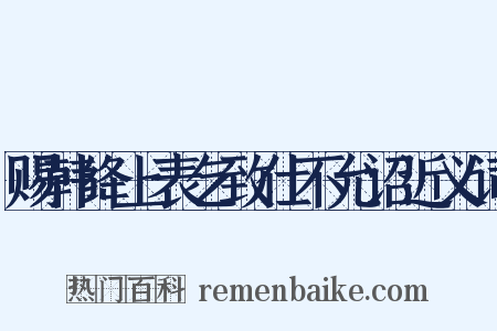 赐韩绛上表乞致仕不允诏近义词是什么意思的图片
